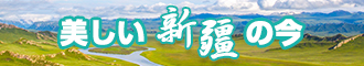 艹嫩逼逼新疆banner-w330n60.jpg